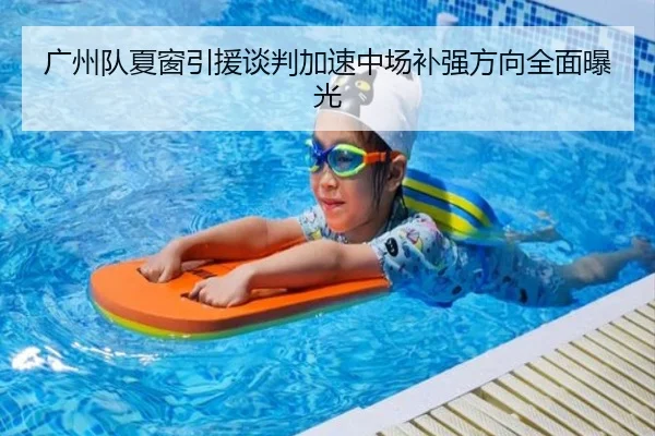 广州队夏窗引援谈判加速中场补强方向全面曝光