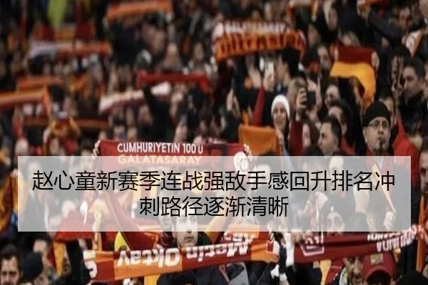 赵心童新赛季连战强敌手感回升排名冲刺路径逐渐清晰
