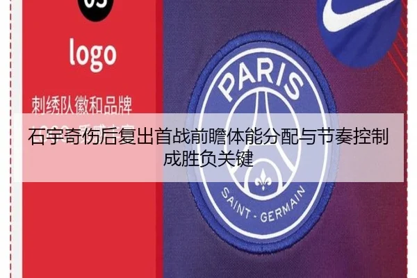 石宇奇伤后复出首战前瞻体能分配与节奏控制成胜负关键