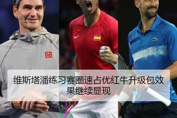 维斯塔潘练习赛圈速占优红牛升级包效果继续显现