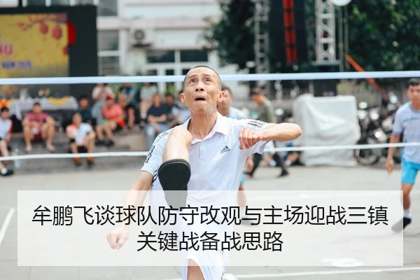 牟鹏飞谈球队防守改观与主场迎战三镇关键战备战思路